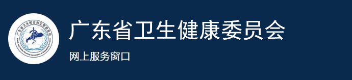 廣東省網上辦事大廳省衛生健康委辦事窗口 廣東省網上辦事大廳省衛生健康委辦事窗口